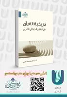 تاريخية القران في الفكر الحداثي العربي