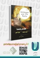 هايدغر والميديا