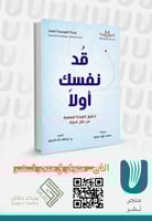 قد نفسك أولا