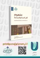 مفهوم أهل السنة والجماعة