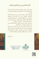 الأثر الكلامي في علم أصول الفقه