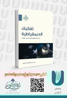 تفكيك الديمقراطية -تفعيل المفهوم ومقض الأصول النظر...