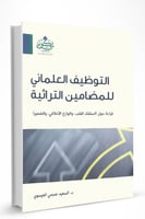 التوظيف العلماني للمضامين التراثية