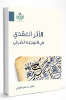 الأثر العقدي في التوجيه الصرفي