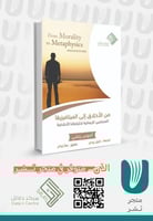 من الأخلاق إلى الميتافيزيقا