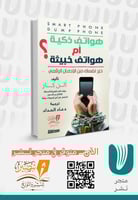 الهاتف الذكي أم الهاتف الخبيث - مترجم