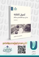 أصول الفقة عند أبي عبيد القاسم بن سلّام