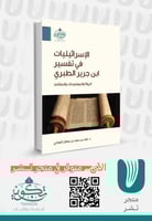 الإسرائيليات في تفسير ابن جرير الطبري