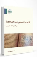 الاتجاه السلفي عند الشافعية