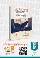 المباديء النافعة في تصحيح المطالعة