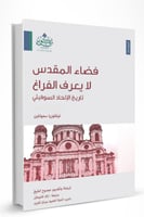 فضاء المقدس لا يعرف الفضاء -تاريخ الإلحاد السوفيتي...