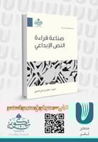 صناعة قراءة النص الإبداعي