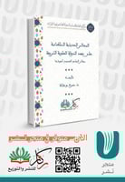 المجالس الحديثية السلطانية على عهد الدولة العلوية...