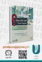 كيف تكب بحثاً جامعياً مميزاً