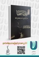 نداء خفيا تدبرات في دعاء زكريا عليه السلام