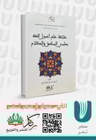 علاقة علم أصول الفقة بعلمي المنطق والكلام