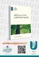 آدم عليه السلام بين التطور والتطور الموجه والوحي