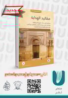 مقاليد الهداية