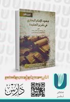 جهود الإمام البخاري في تقرير العقيدة الجزء الاول