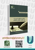 ظاهرة التأويل الحديثة في الفكر العربي المعاصر