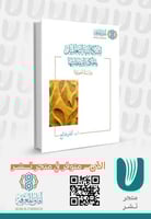 إشكالية التعليل بالحكمة أو بمظنتها دراسة أصولية