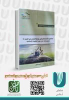 مناهج المستشرقين ومواقفهم من النبي صلى الله وسلم