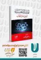 المثلية الجنسية : الجريمة والعقاب