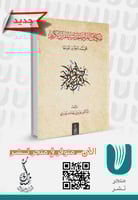 تفكيك القراءة الحداثية للقرآن الكريم