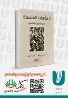 اتجاهات الفلسفة في القرن العشرين