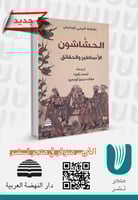 الحشاشون الأساطير والحقائق