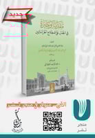 مقدمة وجيزة في الجدل على اصطلاح الخراسانيين