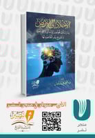 الإخلاد إلى الأرض دراسة في قصور الإنساونية المعاصر...