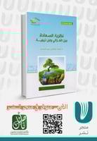 نظرية السعادة بين الغزالي وابن تيمية