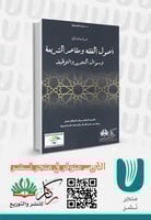 دراسات في أصول الفقه ومقاصد الشريعة وسؤال التجديد...