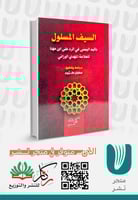 السيف المسلول