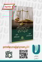 قاموس مصطلحات التحكيم التجاري والرياضي