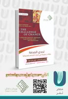 تحدي الصدفة