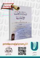 رسالة الغيب مع حاشيتها