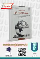 مدخل الى علم الاجتماع