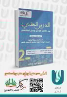 الدرس العقدي بين حقائق التوحيد وجدل المتكملين