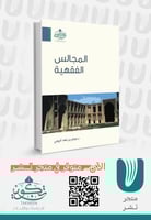 المجالس الفقهية