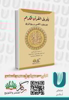 تأويل القرآن الكريم بين علماء التفسير ودعاة الحداث...