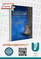 المعايير النقدية ؛ في التفريق بين مدرستي المتقدمين...