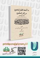 ما أنتجه الفكر المصون في الدر المكنون