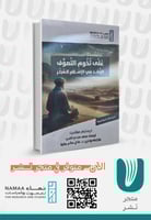 على تخوم التصوف الزهد في الإسلام المبكر