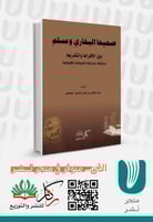 صحيحا البخاري ومسلم