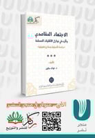 الاجتهاد المقاصدي وأثره في نوازل الأقليات المسلمة