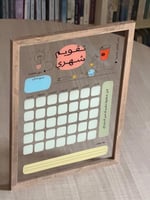 لوحة وسبورة التقويم الشهري