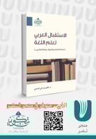 الإستقبال العربي لعلم اللغة