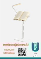 حامل للقراءة مع إضاءة LED